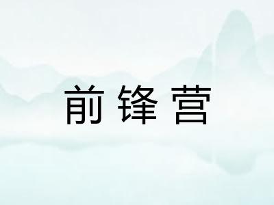前锋营