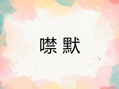 噤默