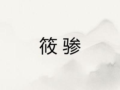 筱骖