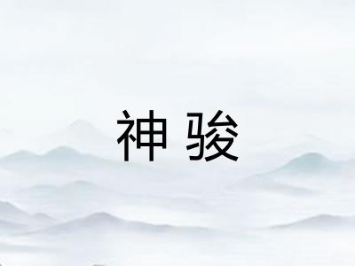 神骏