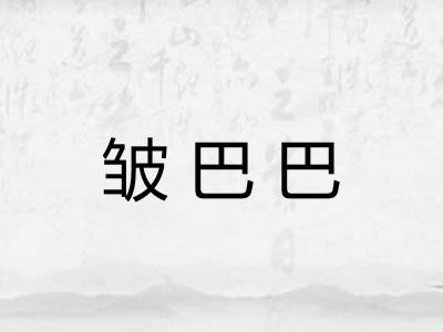 皱巴巴
