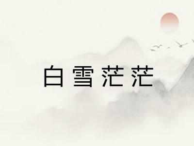 白雪茫茫