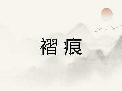 褶痕