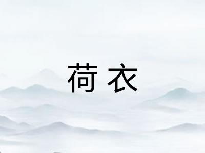 荷衣