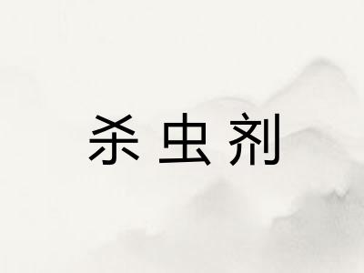 杀虫剂