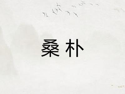 桑朴