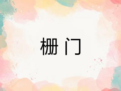 栅门