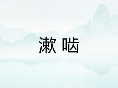 漱啮