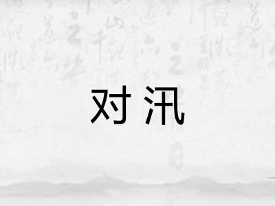 对汛