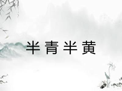 半青半黄