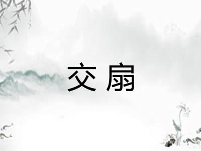 交扇