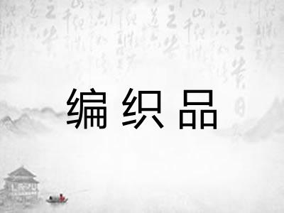 编织品