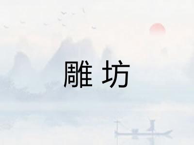 雕坊