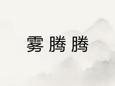 雾腾腾