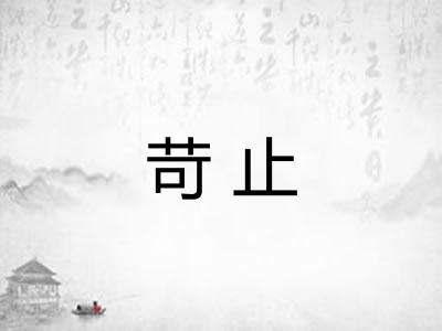 苛止