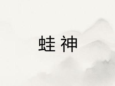 蛙神