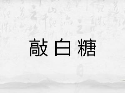 敲白糖