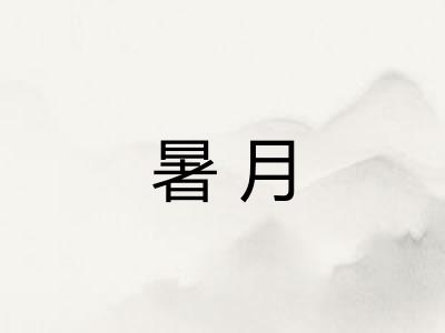暑月