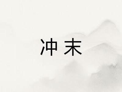 冲末