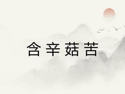 含辛菇苦