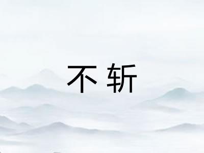 不斩