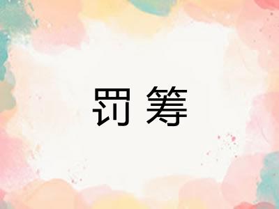 罚筹