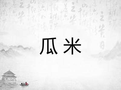 瓜米