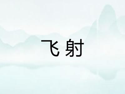 飞射
