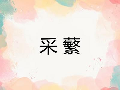 采蘩