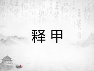 释甲