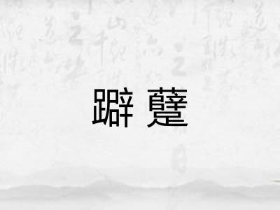 躃躠