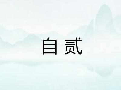 自贰