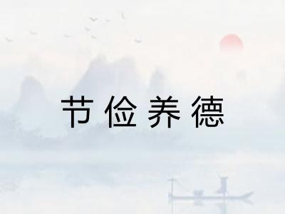 节俭养德