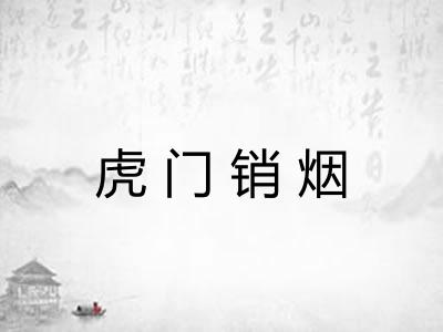 虎门销烟 虎门销烟