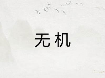 无机