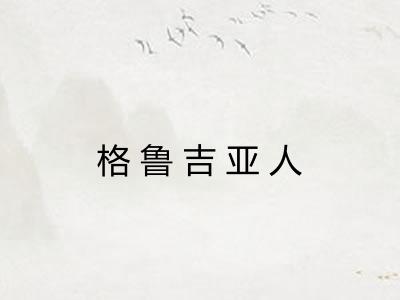 格鲁吉亚人