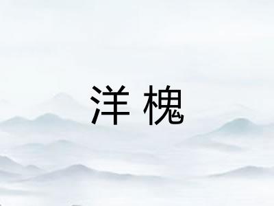 洋槐