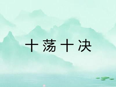 十荡十决