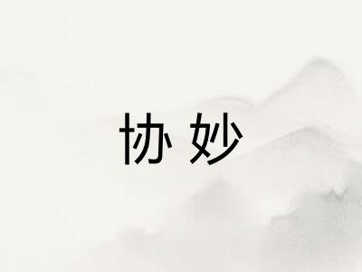 协妙