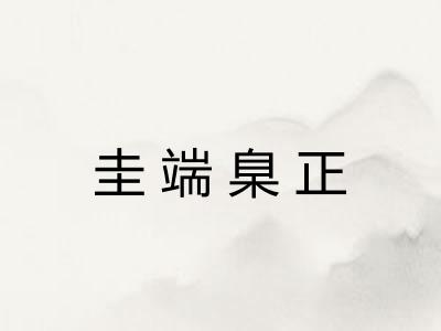 圭端臬正
