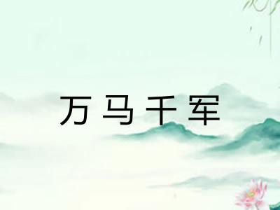 万马千军