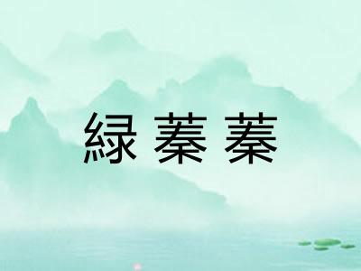 緑蓁蓁