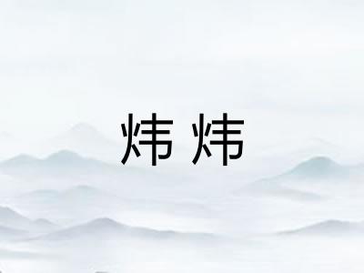 炜炜