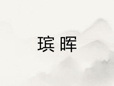 瑸晖