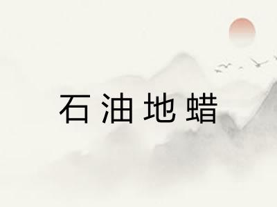 石油地蜡