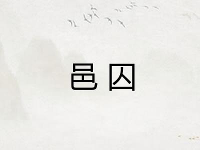 邑囚