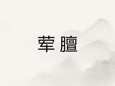 荤膻