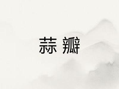 蒜瓣