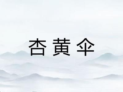 杏黄伞