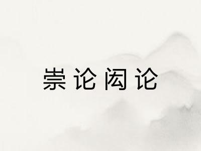 崇论闳论